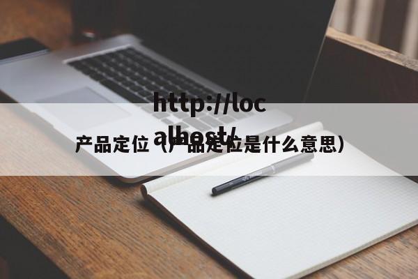 产品定位（产品定位是什么意思）