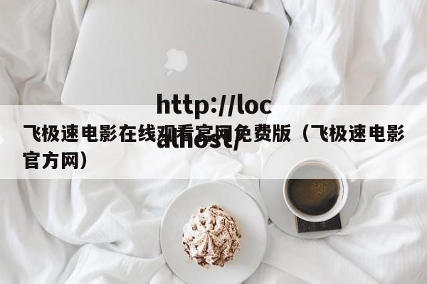 飞极速电影在线观看官网免费版(飞极速电影官方网)