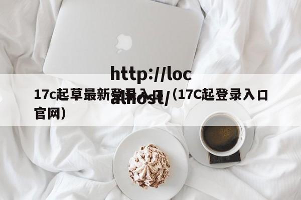 17c起草最新登录入口（17C起登录入口官网）