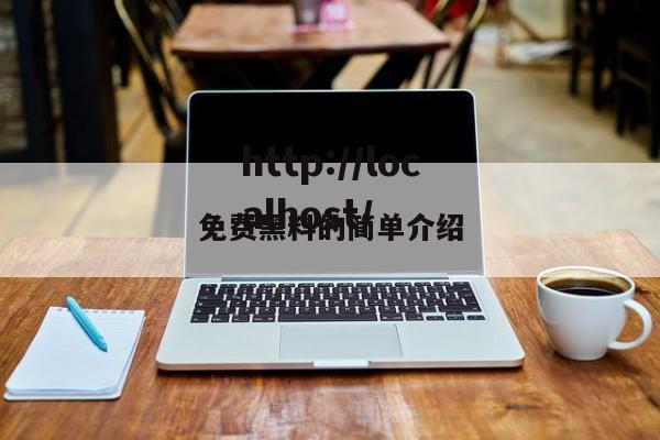 免费黑料的简单介绍
