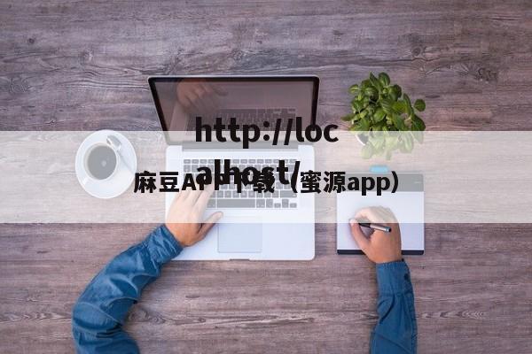 麻豆APP下载（蜜源app）