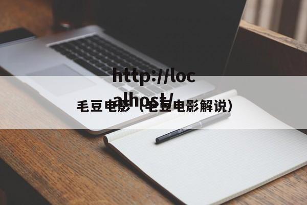 毛豆电影（毛豆电影解说）