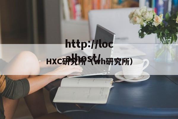HXC研究所（wh研究所）
