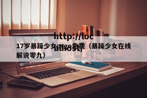 17岁暴躁少女csgo免费(暴躁少女在线解说零九)
