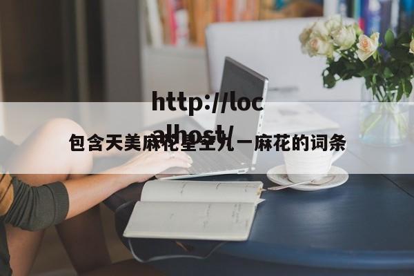 包含天美麻花星空九一麻花的词条