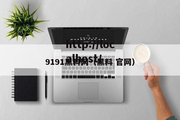 9191黑料网(黑料 官网)